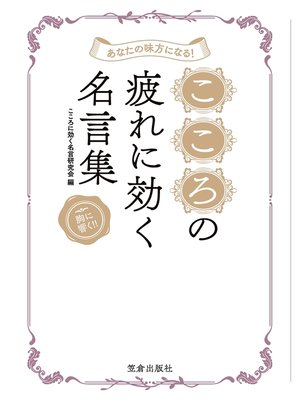 cover image of あなたの味方になる! こころの疲れに効く名言集